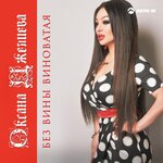 Обложка трека Без вины виноватая