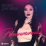 Обложка трека Только ты