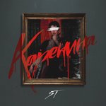 Обложка трека Каренина