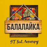 Обложка трека Балалайка