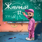 Обложка трека Живанши