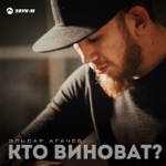 Обложка трека Кто виноват
