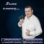 Обложка трека Голос слышу