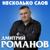 Ну почему - Дмитрий Романов