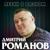 Ну вот и всё - Дмитрий Романов