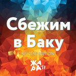 Обложка трека Сбежим в Баку
