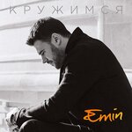 Обложка трека Кружимся