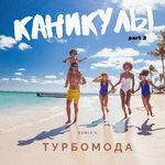 Обложка трека Каникулы (Code Red 2008)