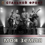 Обложка трека Вставай, страна огромная