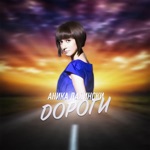 Обложка трека Дороги-дороги (Priznyakov Remix) [2021]