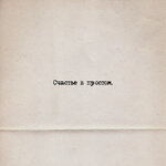 Обложка трека Счастье в простом