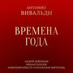 Обложка трека Времена года, Соч. 8, Концерт № 1 ми мажор, RV 269 "Весна": III. Allegro pastorale