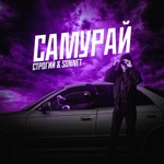 Обложка трека Самурай (prod. by Railly)
