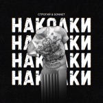 Обложка трека Наколки (Braille beats prod.)