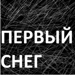 Обложка трека Первый снег