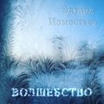 Обложка трека Волшебство