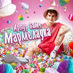 Обложка трека Мармеладка