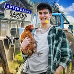 Обложка трека Парень простой