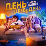 Обложка трека День дребедень