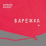 Обложка трека Ты моё дыхание