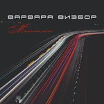 Обложка трека Многоголосье