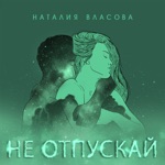 Обложка трека Не отпускай
