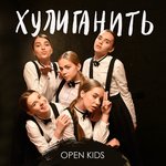Обложка трека Хулиганить