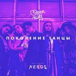 Обложка трека Поколение танцы