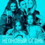 Обложка трека Неоновый огонь