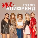 Обложка трека Эксбойфренд