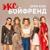 Эксбойфренд - Open Kids