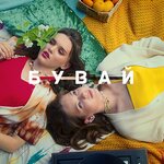 Обложка трека Бувай