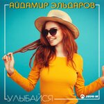 Обложка трека Улыбайся