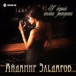 Обложка трека У барной стойки ресторана