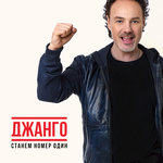 Обложка трека Станем номер один