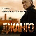 Обложка трека В ночах фабричных окраин