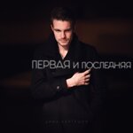 Обложка трека Первая и последняя