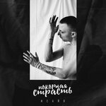 Обложка трека Покорная страсть