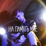 Обложка трека НЕТВОЙ - На память мне