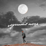 Обложка трека Лунная ночь