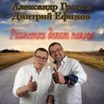 Обложка трека Александр Гросс и Дмитрий Ефимов-От Водил дальнего рейса