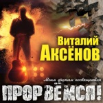Обложка трека Прорвёмся