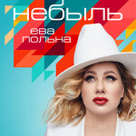 Обложка трека Небыль