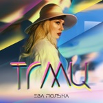 Обложка трека ТГМЦ (Твои Глаза Меняют Цвет)
