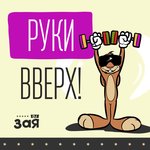 Обложка трека Руки Вверх!