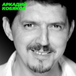 Обложка трека Как кружит голову любовь (кавер)