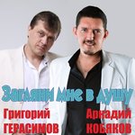 Обложка трека Загляни мне в душу