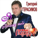 Обложка трека Покажу тебе любовь 2