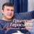 Белые розы - Григорий Герасимов