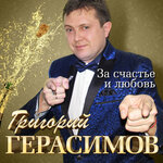 Обложка трека За счастье и любовь